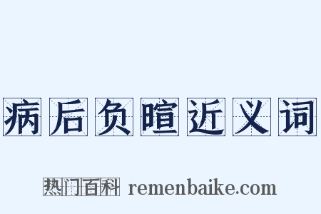 病后负暄近义词是什么意思的图片